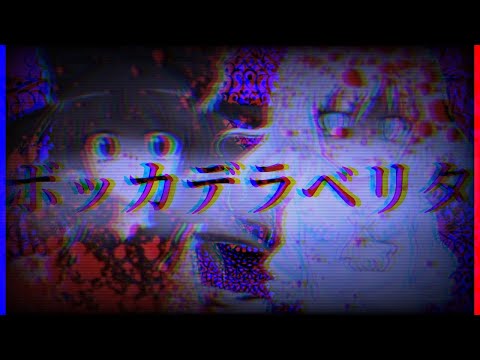 東方pv ボッカデラベリタ