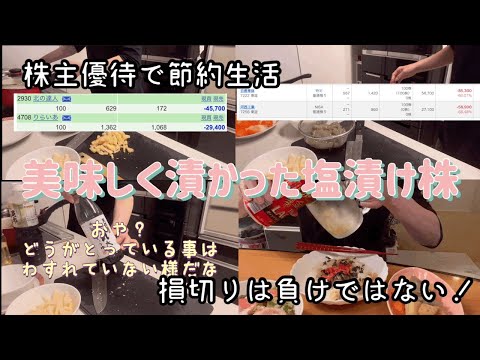 主婦をしてみて良かった事/塩漬け株をどう調理する？