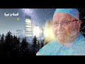 كلام من الواقع كلنا بحاجته د محمد راتب النابلسي 