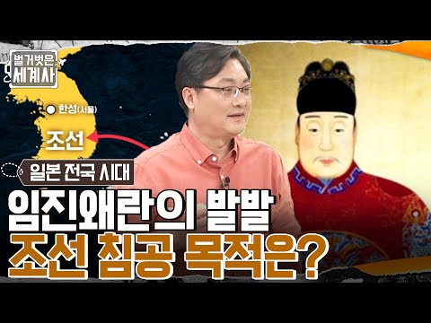 <strong>도요토미</strong> 히데요시의 조선 침공 목적은?? #벌거벗은세계사 EP.48 | tvN 220524 방송