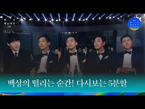 [58회 백상] 백상의 떨리는 순간! 다시보는 5분할 - 5월 6일 금요일 밤 7시 45분
