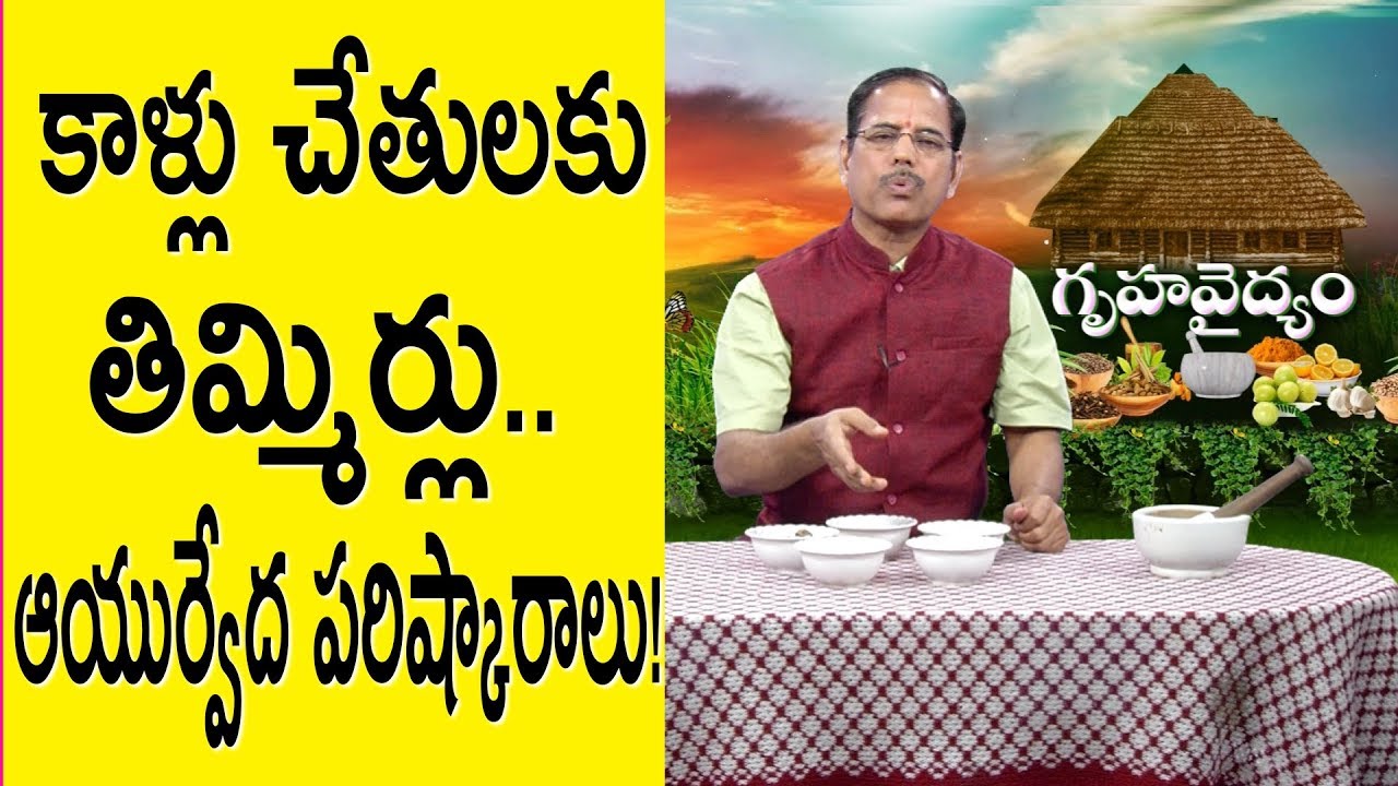 కాళ్లు చేతులకు తిమ్మిర్లు..ఆయుర్వేద పరిష్కారాలు!