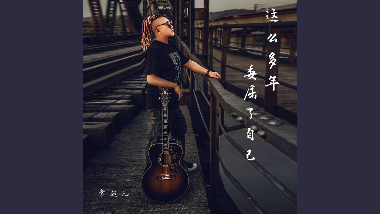 这么多年委屈了自己(DJ默涵版伴奏) - Chaofan Chang: testi di canzoni, video musicali e  concerti