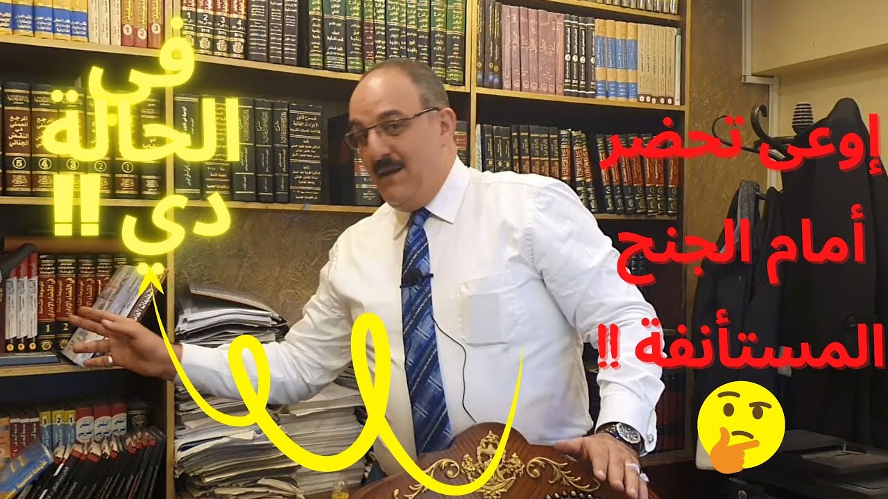 إوعى تحضر أمام الجنح المستأنفة ... في الحالة دي ؟!