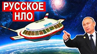 Тайная история советской летающей тарелки ЭКИП