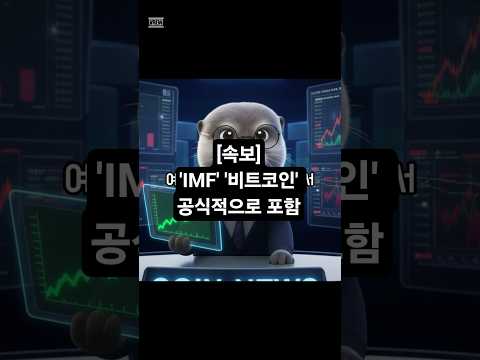 🔥 [속보] IMF 비트코인 공식 포함! 글로벌 금융 시스템 편입 선언 #IMF #비트코인 #BTC #암호화폐 #코인뉴스 #글로벌경제 #ETF #CBDC #디지털자산 #속보