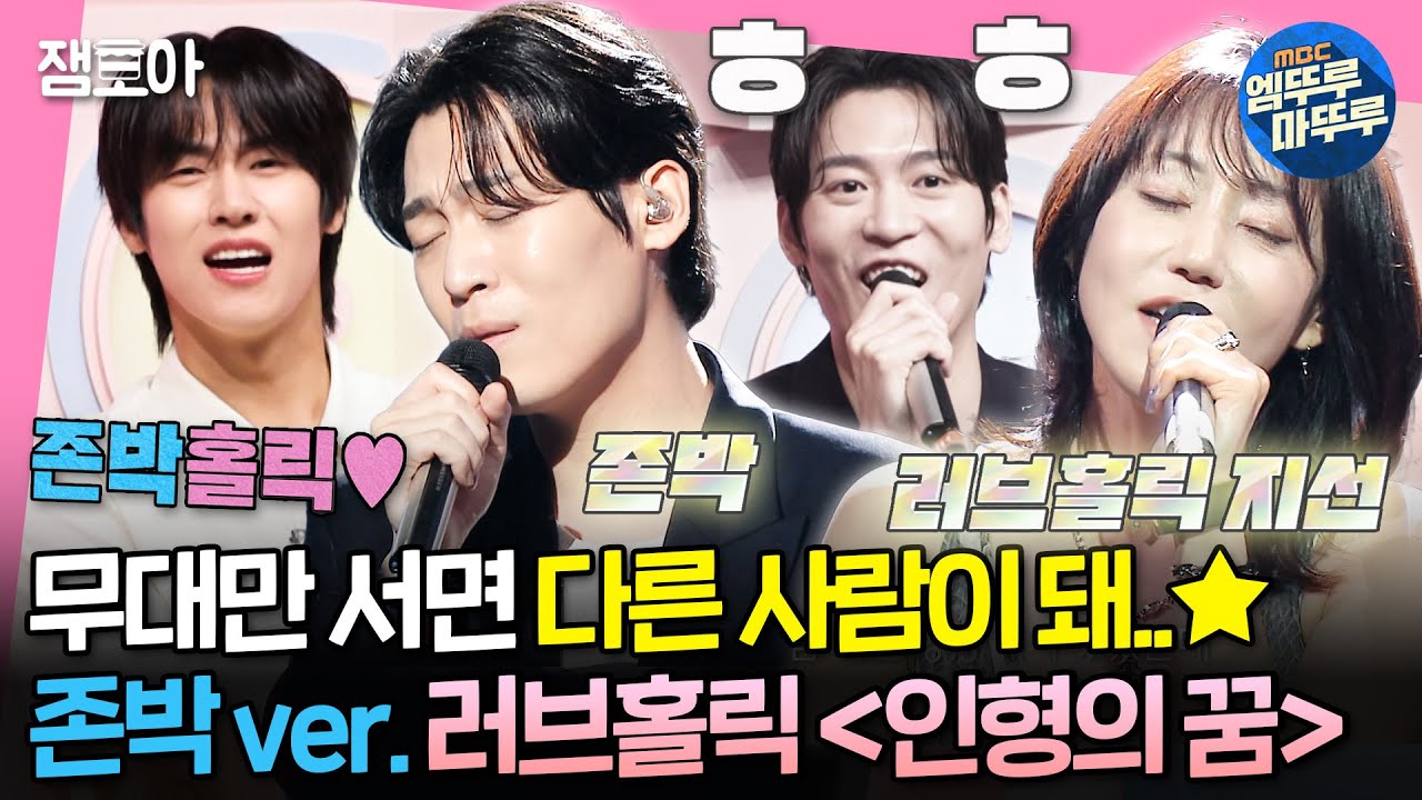 [#송스틸러] 아니 같은 사람 맞아요..? ✨무대 위 본업천재✨ 존박의 처절한 〈인형의 꿈 (원곡: 러브홀릭)〉 | #존박 #지선 MBC240721방송