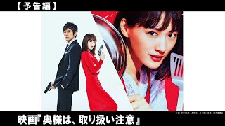 綾瀬はるか ×　西島秀俊の大ヒットドラマ映画化！最強奥様がスクリーンで大暴れ！国家を巻き込んだ