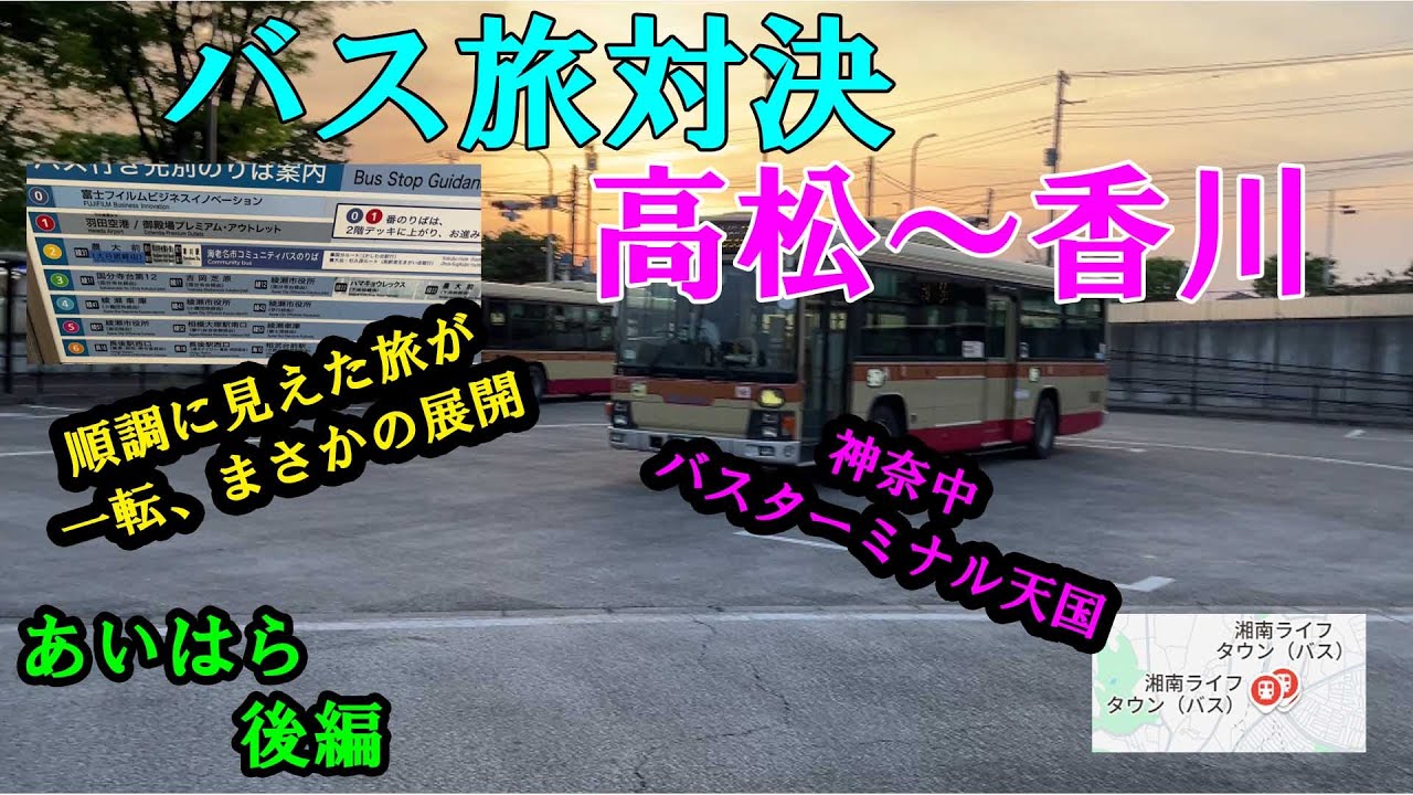 【一つの間違いが】高松(東京)～香川(神奈川)を目指す路線バス旅対決！ 【決定的】（あいはら視点 後編）