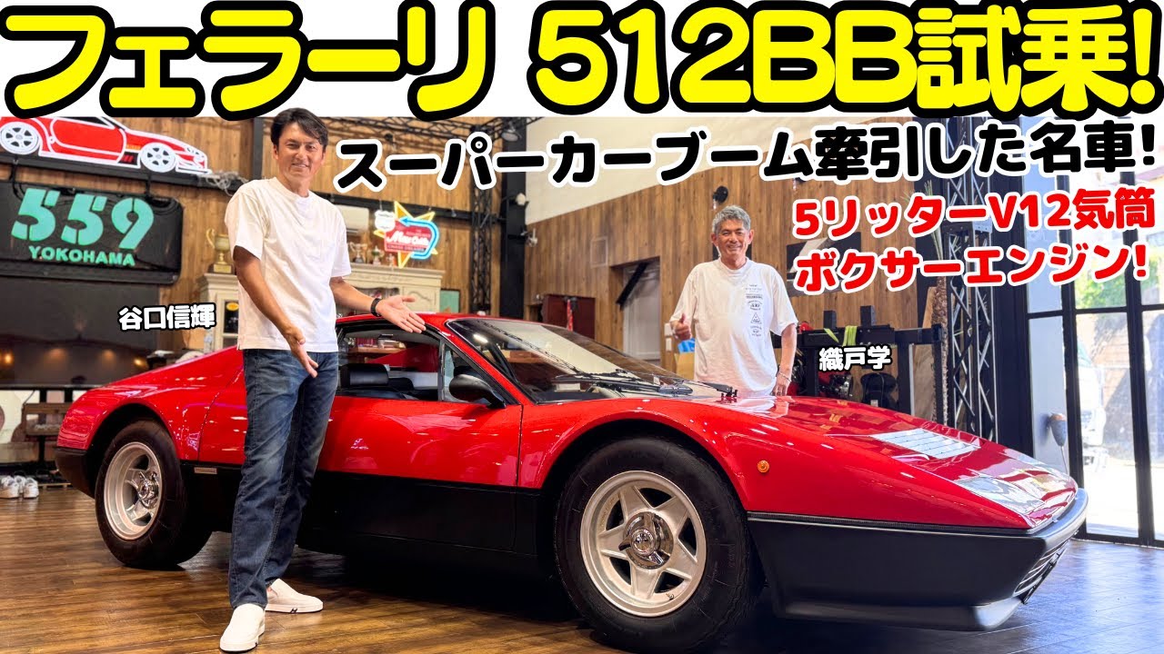 Legendary Car] Nobuteru Taniguchi test drives the Ferrari