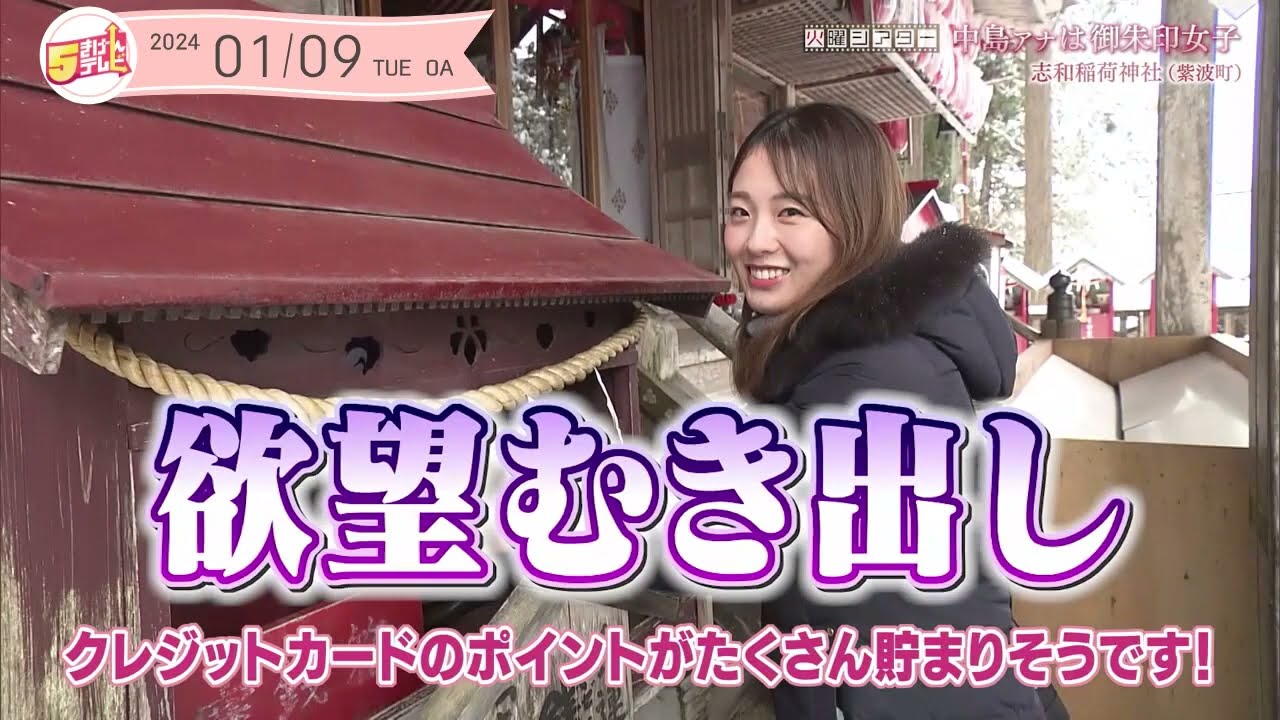 中島アナは御朱印女子 ～志和稲荷神社～ ｜5きげんテレビ