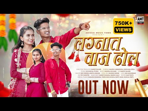 Lagnat Vaaj Dhol 🍁( लग्नात वाज ढोल ) Mahesh Umbarsada Darshana Zirva | Sandip Davare | Mr Parhed