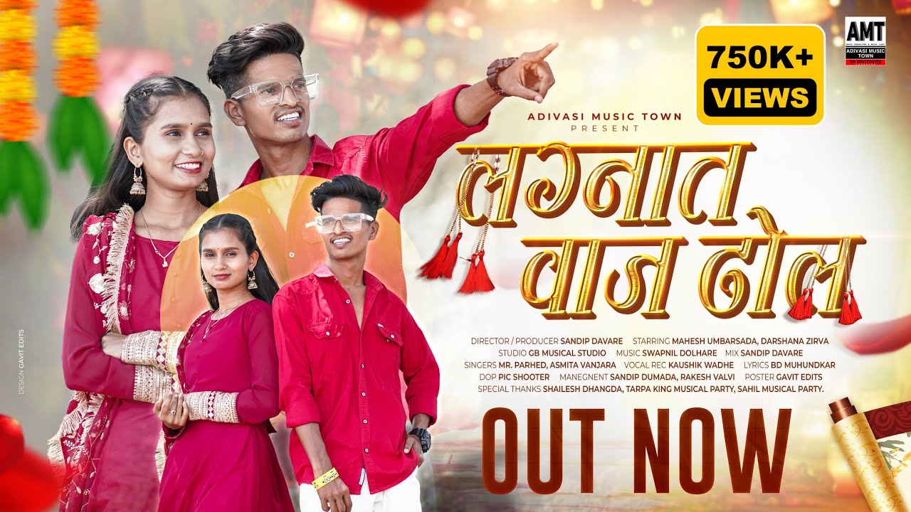 Lagnat Vaaj Dhol 🍁( लग्नात वाज ढोल )  Mahesh Umbarsada Darshana Zirva | Sandip Davare | Mr Parhed