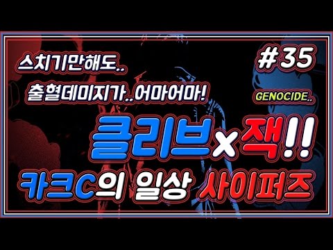 사이퍼즈(Cyphers) 카크C의 일상 사이퍼즈 #35 (출혈로 딜한다!! 클리브x잭!!)