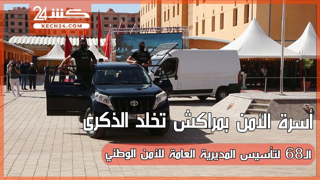 أسرة الأمن بمراكش تخلد الذكرى الـ68 لتأسيس المديرية العامة للأمن الوطني