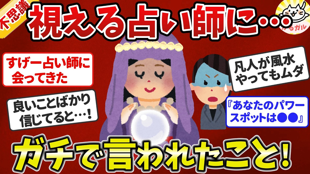 【有益】当たる占い師に言われた結果！視える占い師にガチ当てられた話（総集編）【ガルちゃんまとめ】