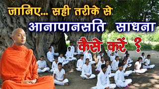 जानिए...  सही तरीके से आनापानसति साधना कैसे करें ? | Anapansati Meditation | Buddha Rashmi - 42