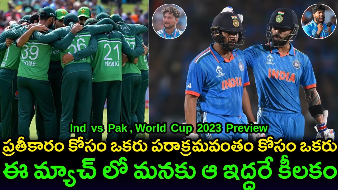 Pakistan Rajesh India vs Pakistan Preview and Playing 11 In Telugu | ICC World Cup 2023 ...