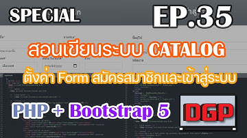 SP.35 ตั้งค่า Form สมัครสมาชิกและเข้าสู่ระบบ (สอนเขียนระบบ CATALOG ด้วย PHP + Bootstrap 5 | 2021)