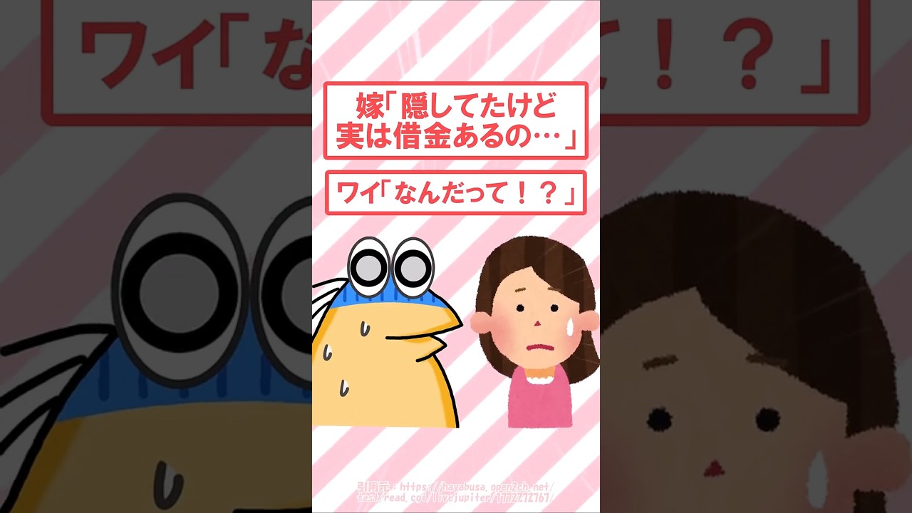 嫁「隠してたけど実は借金あるの…」 #2ch #2ch面白いスレ