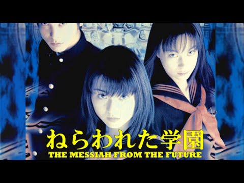 ねらわれた学園 3-3 THE MESSIAH FROM THE FUTURE - YouTube