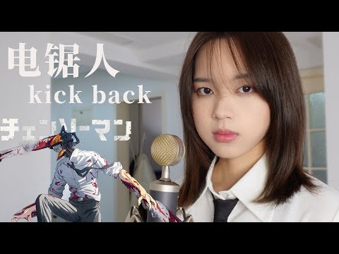 【周梓琦】Kick Back - Kenshi Yonezu「Chainsaw Man OP」 cover