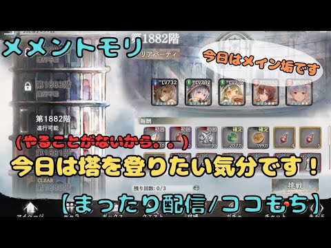 今日はただただ無窮の塔を登りたい配信!たいくつかもです。。(1882階~)【メメントモリ/ココもち】