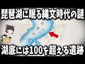 【ゆっくり解説】琵琶湖に眠る縄文時代の謎!湖底から発見された古代湖遺跡に隠された歴史の真実とは!?