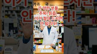 간 약한 분들 주목! 칡즙, 이거 절대 드시면 안 됩니다! #칡즙 #간질환 #지방간 #만성간염 #간독성 #간건강 #약초한줌 #건강즙 #주의사항 #간수치 #건강정보 #필수정보
