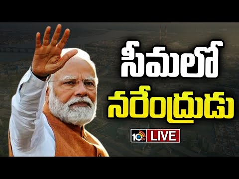 LIVE: సీమలో నరేంద్రుడు | PM Modi Attends Public Meeting at Kurnool | 10TV News - 10TVNEWSTELUGU
