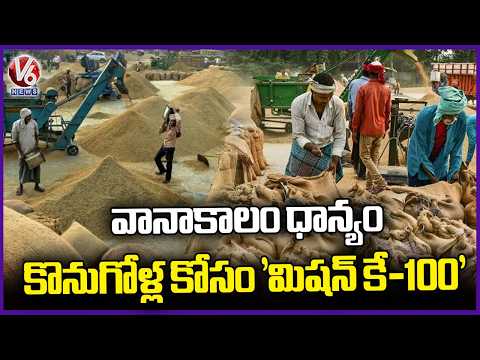 Telangana Govt Launches Mission K-100 For Kharif Procurement | V6 News - V6NEWSTELUGU