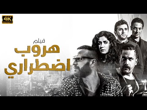 فيلم هروب اضطراري بطولة احمد السقا امير كرارة غادة عادل