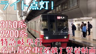 【名鉄】ライト点灯！3150系+2200系 特急岐阜行 名古屋発車