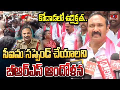 కోదాడలో ఉద్రిక్తత.. సీఐను సస్పెండ్ చేయాలని బీఆర్ఎస్ ఆందోళన | High Tension In kodada | hmtv - HMTVNEWS