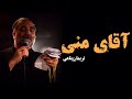 نریمان پناهی آقای منی