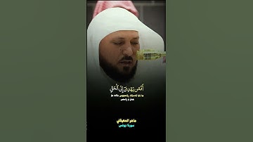ماهر المعيقلي{سورة/يونس}#ماهرالمعيقلي #سورة_يونس #الله #اللهم_صل_وسلم_على_نبينا_محمد #سبحان_الله