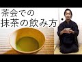 茶道 飲み方