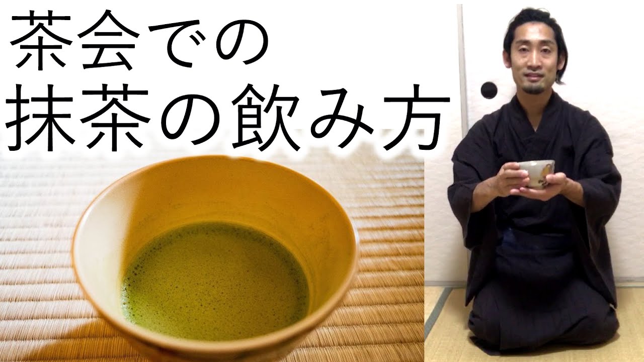 茶道 飲み方 Youtube