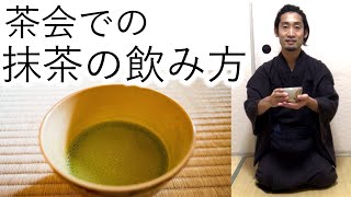 茶道 飲み方