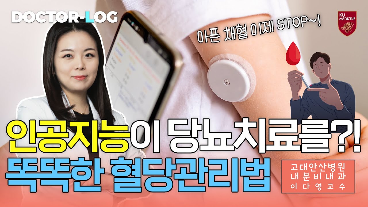 [Dr.log] 아픈 채혈 이제 stop~! 인공지능 AI가 당뇨도 치료해 준다고??ㅣ연속혈당측정기와 인공췌장