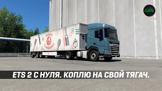 ПРОХОЖДЕНИЕ #ETS2 С НУЛЯ. КОПЛЮ НА СВОЙ ТЯГАЧ!