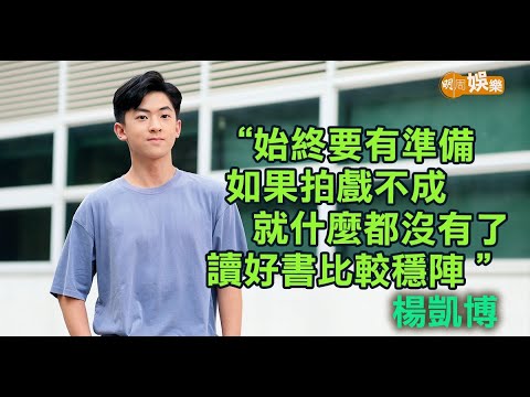 演陳煒兒子被讚靚仔有前途 16歲楊凱博目標做動作演員｜楊凱博專訪