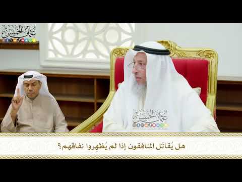 671 - هل يُقاتَل المنافقون إذا لم يُظهِروا نفاقهم؟ - عثمان الخميس