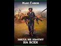Аудиокнига "Звезд не хватит на всех - Макс Глебов"