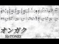 【楽譜/歌詞】オンガク/SixTONES【耳コピ/ピアノソロ】