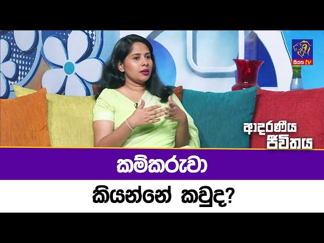 කම්කරුවා කියන්නේ කවුද? | Adaraneeya Jeewithaya