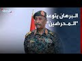 البرهان يتوعد "المحرضين" ضد الجيش السوداني والدولة.. ويوجه رساله لـ "المغرر بهم"