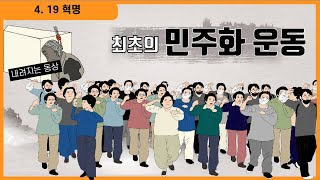 The April 19 Revolution: The First Pro-Democracy Movement