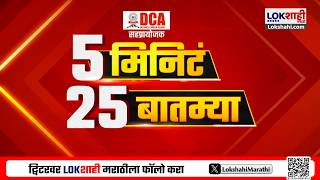 5 Minute 25 Batmya | 6 PM | बातम्यांचा सुपरफास्ट आढावा | 14 May 2026 | Lokshahi Marathi News