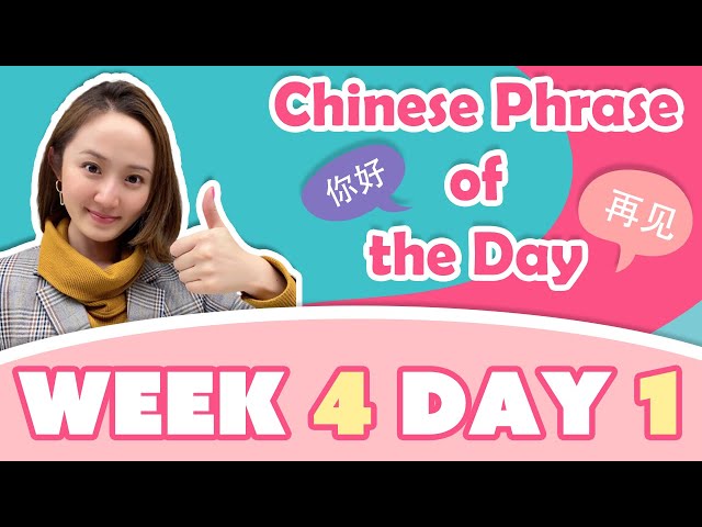 #StayHome and Learn Chinese #WithMe | Phrase of the Day Challenge (Week 4/Day 1)